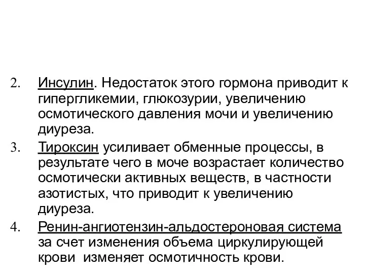 Инсулин. Недостаток этого гормона приводит к гипергликемии, глюкозурии, увеличению осмотического