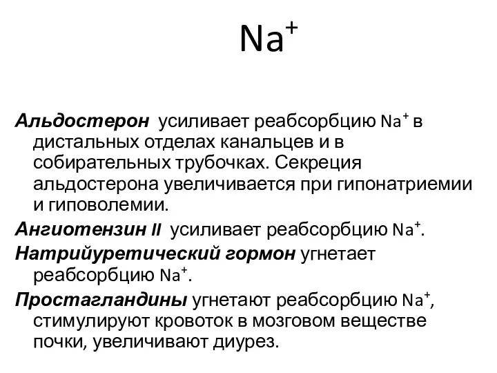 Na+ Альдостерон усиливает реабсорбцию Na+ в дистальных отделах канальцев и