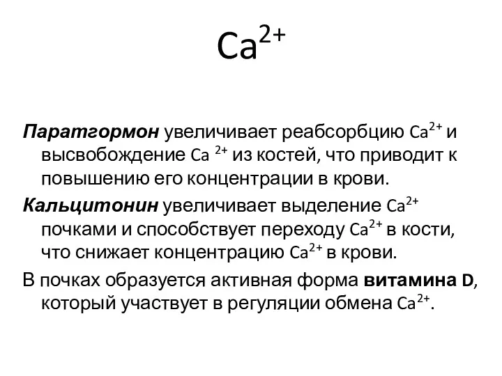 Ca2+ Паратгормон увеличивает реабсорбцию Ca2+ и высвобождение Ca 2+ из