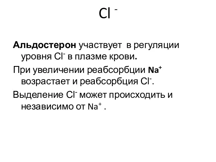 Cl - Альдостерон участвует в регуляции уровня Cl- в плазме