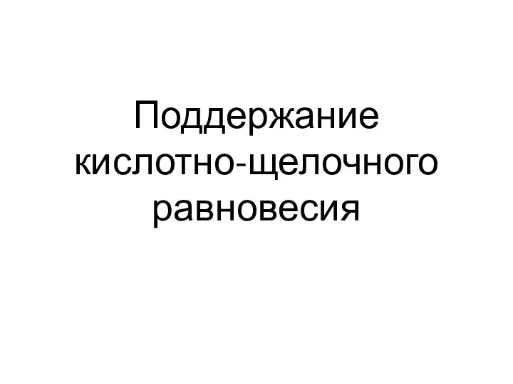 Поддержание кислотно-щелочного равновесия