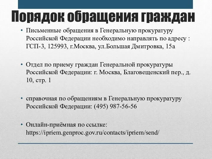 Порядок обращения граждан Письменные обращения в Генеральную прокуратуру Российской Федерации необходимо направлять по