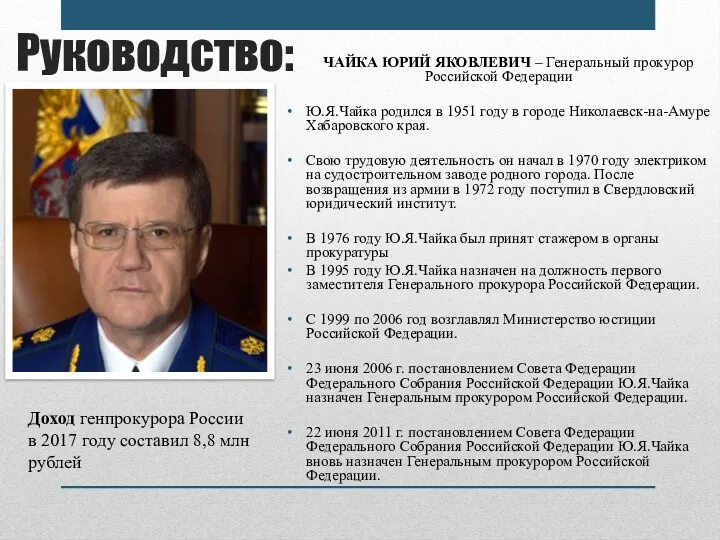 Руководство: ЧАЙКА ЮРИЙ ЯКОВЛЕВИЧ – Генеральный прокурор Российской Федерации Ю.Я.Чайка родился в 1951