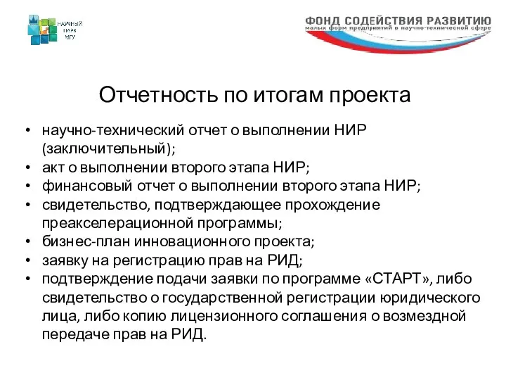 научно-технический отчет о выполнении НИР (заключительный); акт о выполнении второго