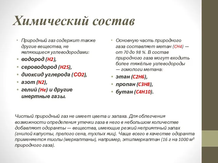 Химический состав Природный газ содержит также другие вещества, не являющиеся