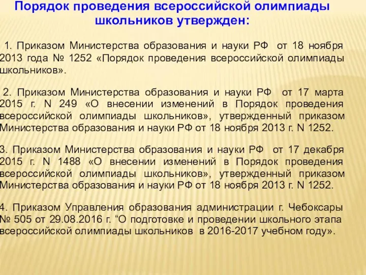 Порядок проведения всероссийской олимпиады школьников утвержден: 1. Приказом Министерства образования