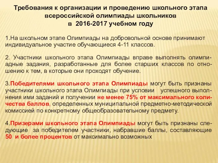 Требования к организации и проведению школьного этапа всероссийской олимпиады школьников в 2016-2017 учебном