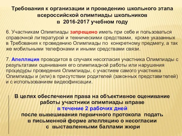 Требования к организации и проведению школьного этапа всероссийской олимпиады школьников в 2016-2017 учебном