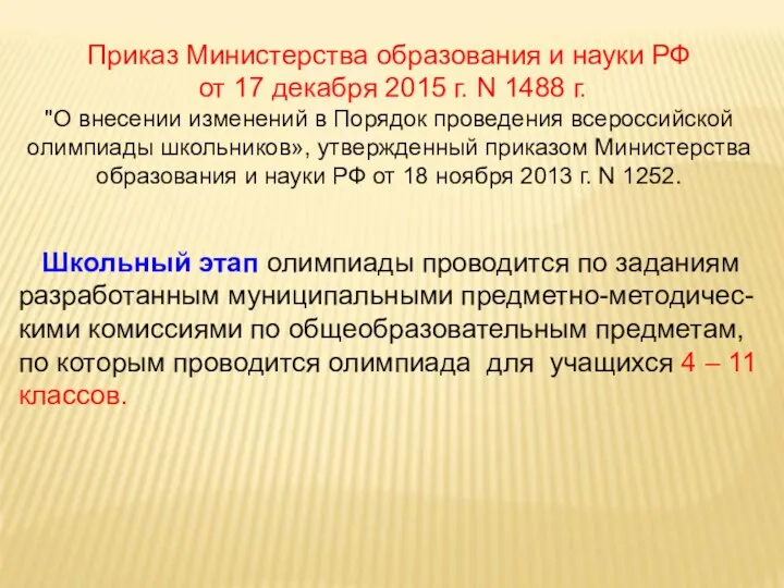 Приказ Министерства образования и науки РФ от 17 декабря 2015 г. N 1488