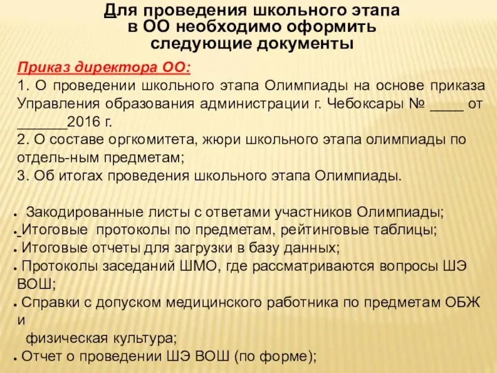 Для проведения школьного этапа в ОО необходимо оформить следующие документы Приказ директора ОО: