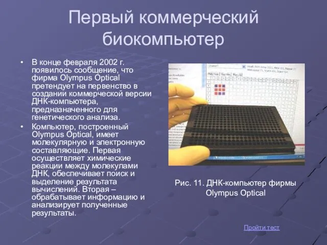 Первый коммерческий биокомпьютер В конце февраля 2002 г. появилось сообщение, что фирма Olympus