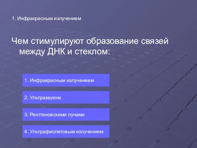 1. Инфракрасным излучением Чем стимулируют образование связей между ДНК и стеклом: 1. Инфракрасным