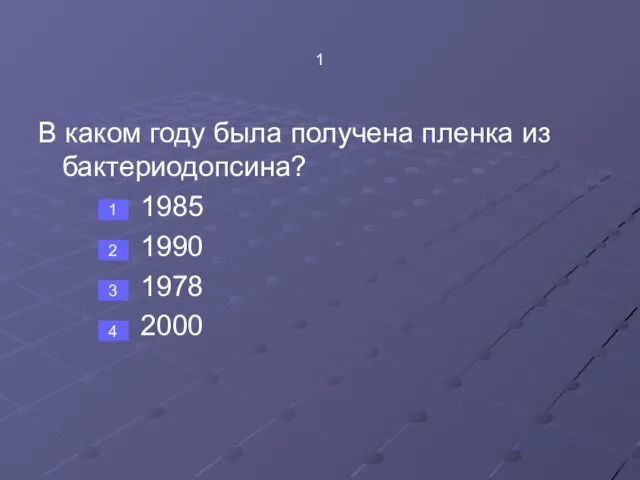 1 В каком году была получена пленка из бактериодопсина? 1985