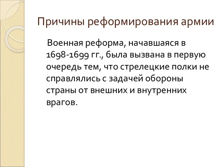 Причины реформирования армии Военная реформа, начавшаяся в 1698-1699 гг., была