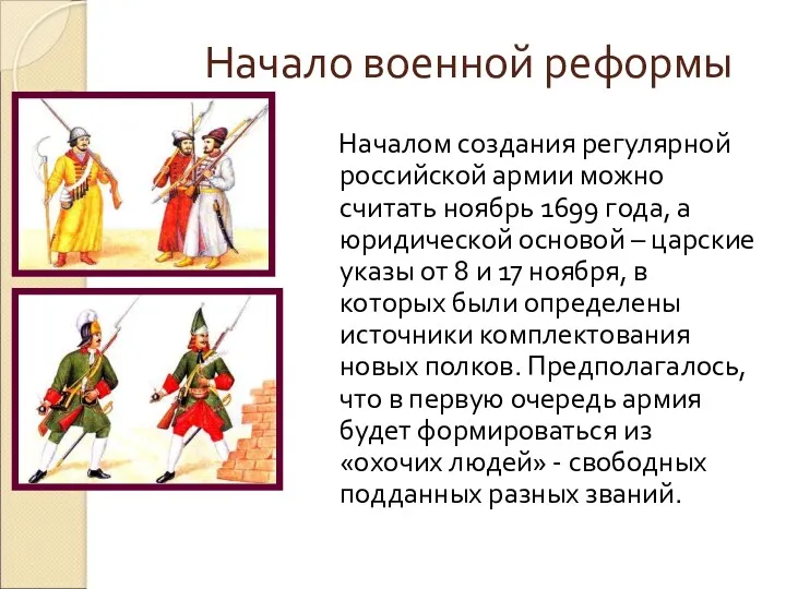 Начало военной реформы Началом создания регулярной российской армии можно считать