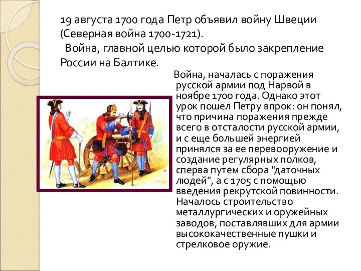 19 августа 1700 года Петр объявил войну Швеции (Северная война