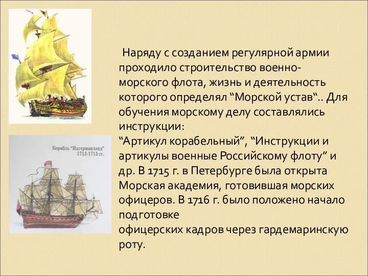 Наряду с созданием регулярной армии проходило строительство военно-морского флота, жизнь