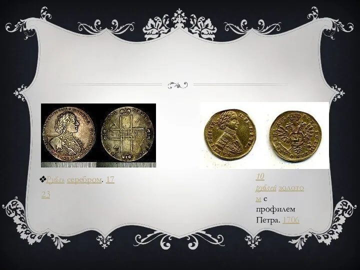 Рубль серебром. 1723 10 рублей золотом с профилем Петра. 1706