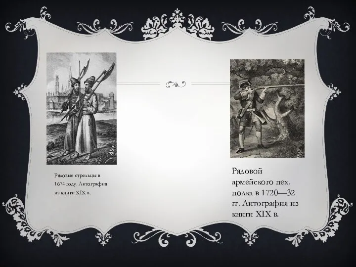 Рядовые стрельцы в 1674 году. Литография из книги XIX в.