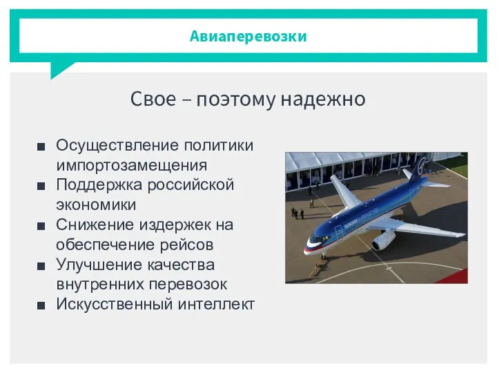 Авиаперевозки Свое – поэтому надежно Осуществление политики импортозамещения Поддержка российской