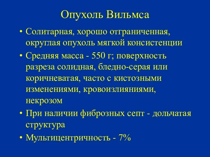 Опухоль Вильмса Солитарная, хорошо отграниченная, округлая опухоль мягкой консистенции Средняя