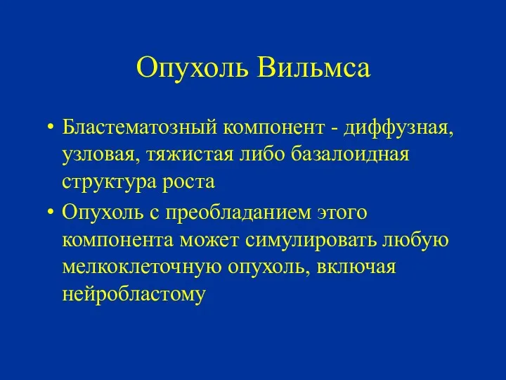 Опухоль Вильмса Бластематозный компонент - диффузная, узловая, тяжистая либо базалоидная