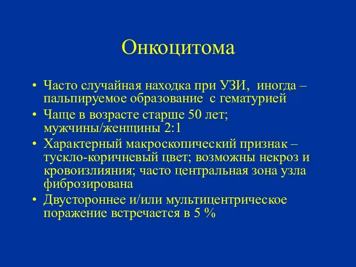 Онкоцитома Часто случайная находка при УЗИ, иногда – пальпируемое образование