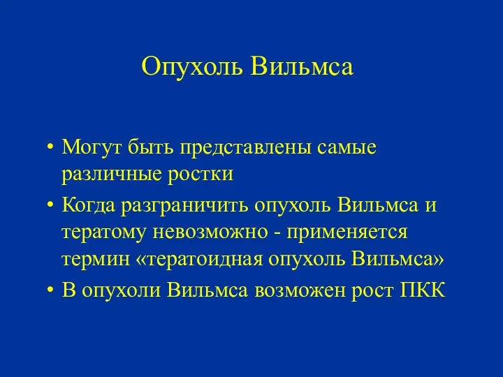 Опухоль Вильмса Могут быть представлены самые различные ростки Когда разграничить