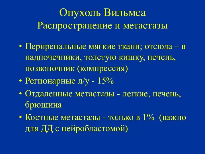 Опухоль Вильмса Распространение и метастазы Периренальные мягкие ткани; отсюда –