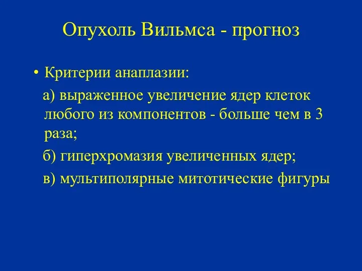 Опухоль Вильмса - прогноз Критерии анаплазии: а) выраженное увеличение ядер