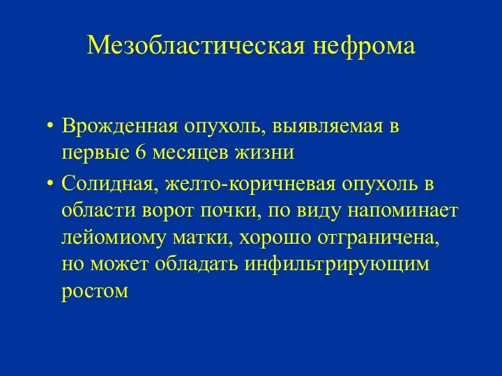 Мезобластическая нефрома Врожденная опухоль, выявляемая в первые 6 месяцев жизни