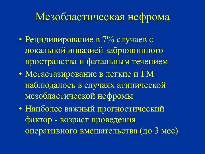 Мезобластическая нефрома Рецидивирование в 7% случаев с локальной инвазией забрюшинного