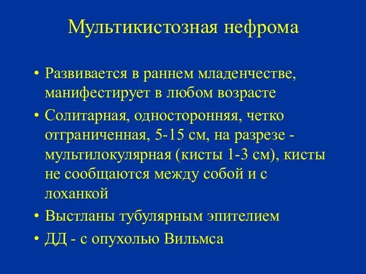 Мультикистозная нефрома Развивается в раннем младенчестве, манифестирует в любом возрасте