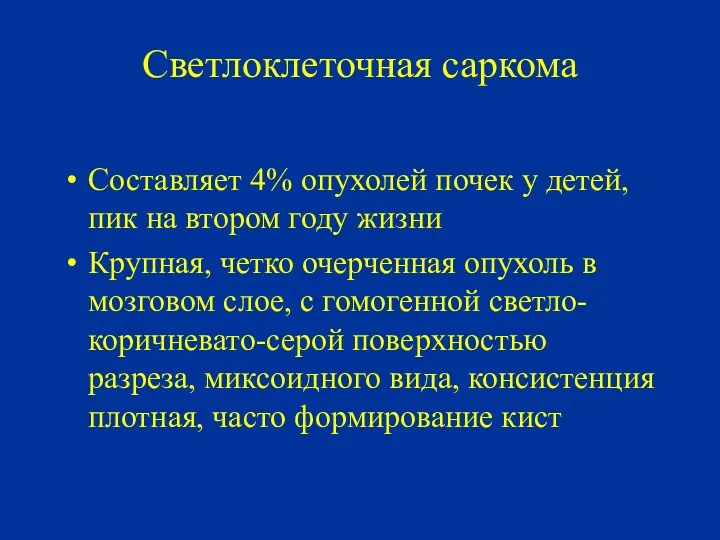 Светлоклеточная саркома Составляет 4% опухолей почек у детей, пик на