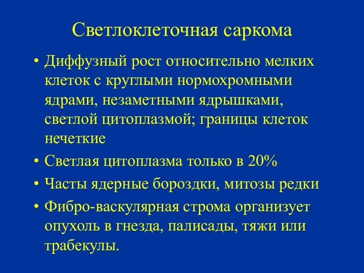 Светлоклеточная саркома Диффузный рост относительно мелких клеток с круглыми нормохромными