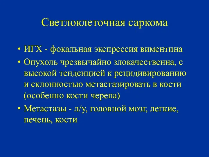 Светлоклеточная саркома ИГХ - фокальная экспрессия виментина Опухоль чрезвычайно злокачественна,