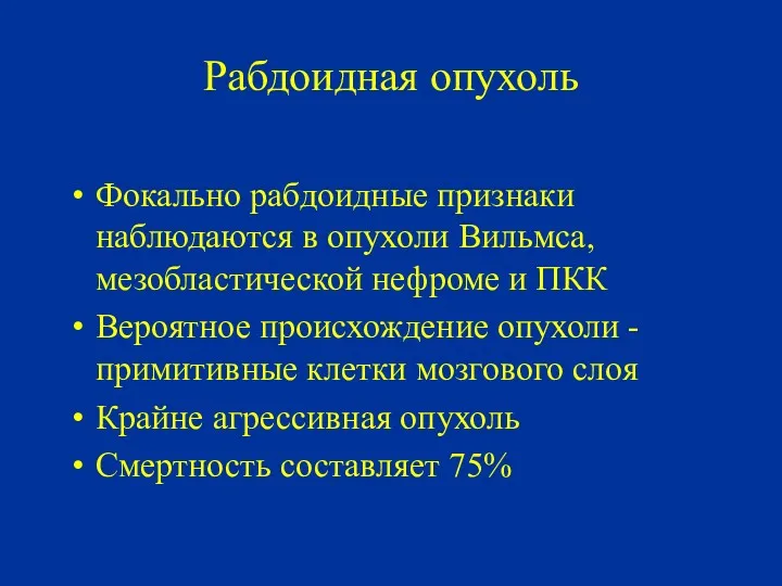 Рабдоидная опухоль Фокально рабдоидные признаки наблюдаются в опухоли Вильмса, мезобластической