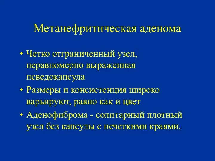 Метанефритическая аденома Четко отграниченный узел, неравномерно выраженная псведокапсула Размеры и