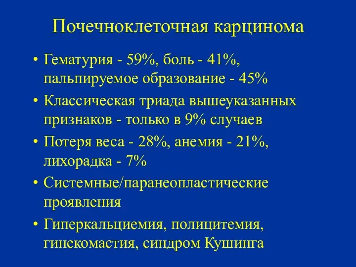 Почечноклеточная карцинома Гематурия - 59%, боль - 41%, пальпируемое образование