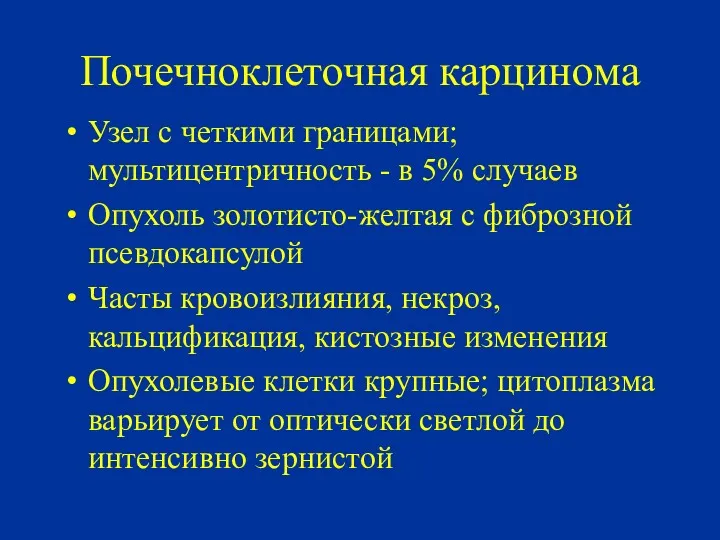 Почечноклеточная карцинома Узел с четкими границами; мультицентричность - в 5%