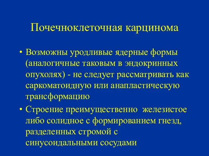 Почечноклеточная карцинома Возможны уродливые ядерные формы (аналогичные таковым в эндокринных