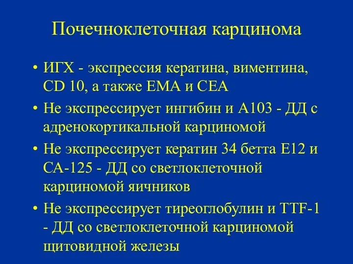 Почечноклеточная карцинома ИГХ - экспрессия кератина, виментина, CD 10, а