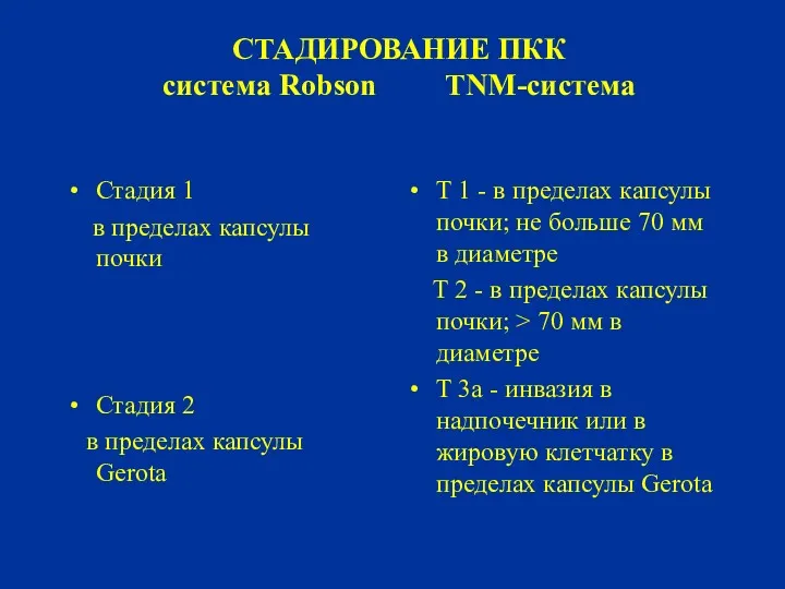 СТАДИРОВАНИЕ ПКК система Robson TNM-система Стадия 1 в пределах капсулы