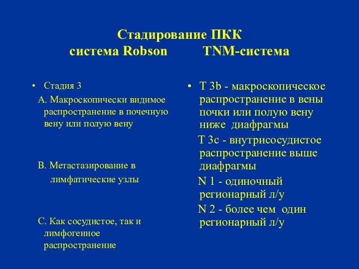 Стадирование ПКК система Robson TNM-система Стадия 3 А. Макроскопически видимое