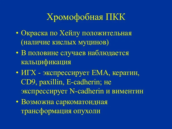 Хромофобная ПКК Окраска по Хейлу положительная (наличие кислых муцинов) В