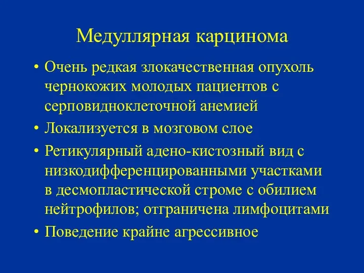 Медуллярная карцинома Очень редкая злокачественная опухоль чернокожих молодых пациентов с