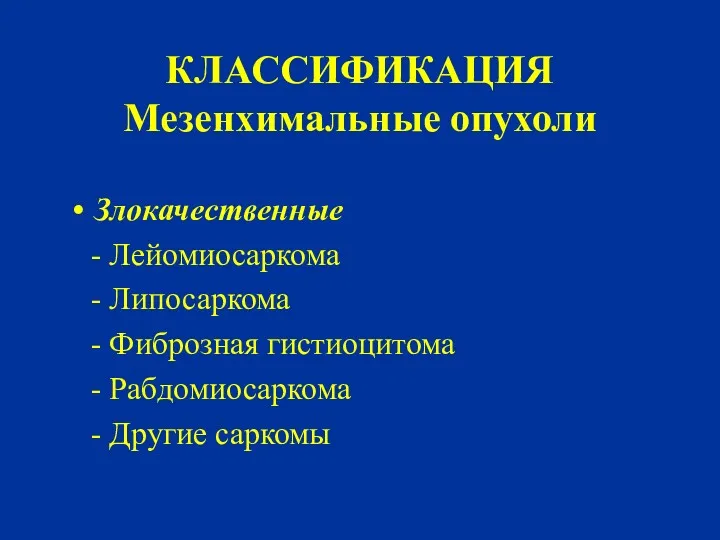 КЛАССИФИКАЦИЯ Мезенхимальные опухоли Злокачественные - Лейомиосаркома - Липосаркома - Фиброзная гистиоцитома - Рабдомиосаркома - Другие саркомы