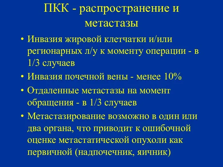 ПКК - распространение и метастазы Инвазия жировой клетчатки и/или регионарных