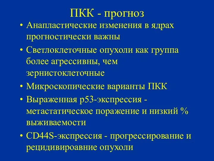 ПКК - прогноз Анапластические изменения в ядрах прогностически важны Светлоклеточные