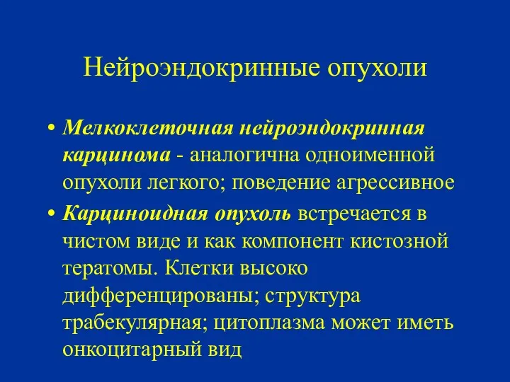 Нейроэндокринные опухоли Мелкоклеточная нейроэндокринная карцинома - аналогична одноименной опухоли легкого;